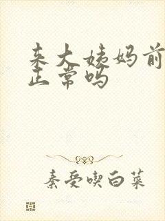 来大姨妈前尿频正常吗