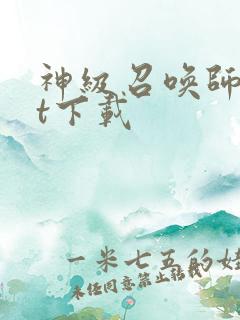神级召唤师txt下载