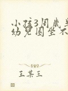 小孩3周岁半上幼儿园坐不住