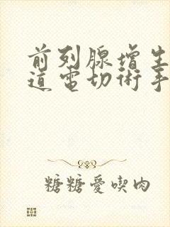 前列腺增生经尿道电切术手术多长时间