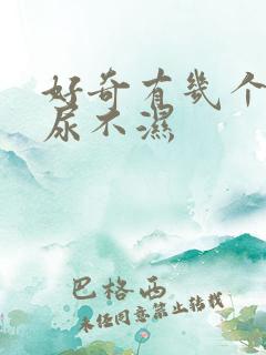 好奇有几个系列尿不湿