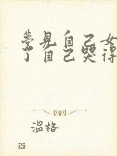 梦见自己女儿死了自己哭得很伤心