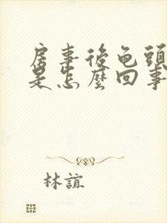 房事后龟头出血是怎么回事