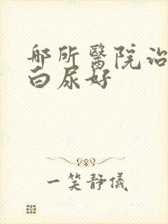 哪所医院治疗蛋白尿好