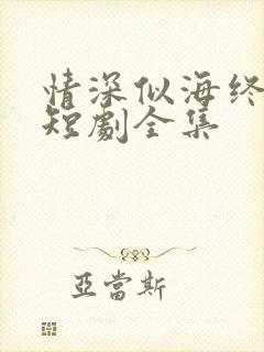 情深似海终成空短剧全集
