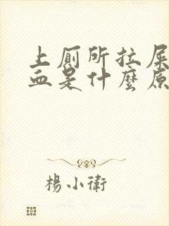 上厕所拉屎拉滴血是什么原因