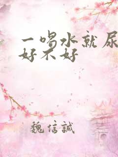 一喝水就尿多肾好不好