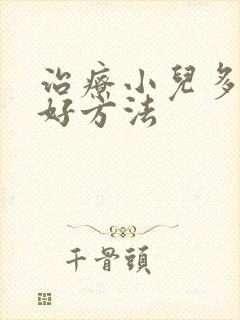 治疗小儿多动的好方法