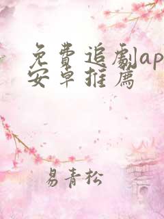 免费追剧app安卓推荐