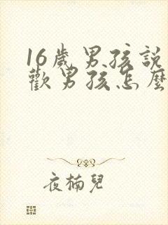 16岁男孩说喜欢男孩怎么办?