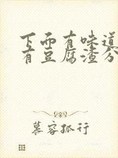 下面有味道痒还有豆腐渣分泌物用什么药