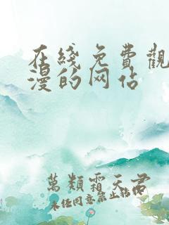 在线免费观看动漫的网站