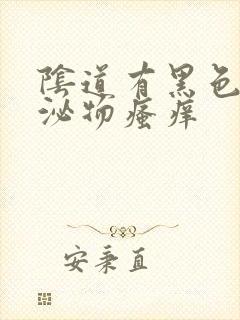 阴道有黑色的分泌物瘙痒