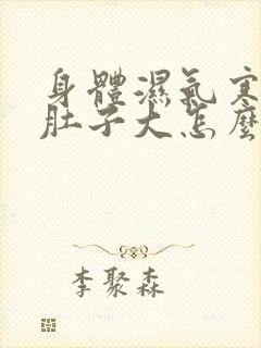 身体湿气寒气重肚子大怎么办