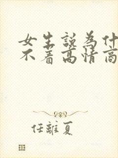 女生说为什么睡不着高情商回复