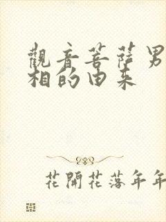 观音菩萨男身女相的由来