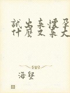 试出来怀孕了为什么又来大姨妈了