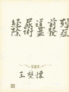 经尿道前列腺切除术并发症