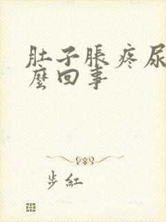 肚子胀疼尿频怎么回事