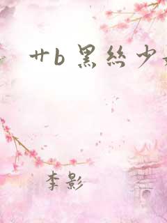 艹b 黑丝少妇