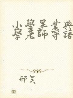 小学毕业典礼数学老师寄语