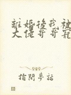 离婚后我被三个大佬哥哥宠翻天短剧