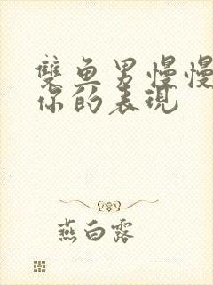 双鱼男慢慢疏远你的表现