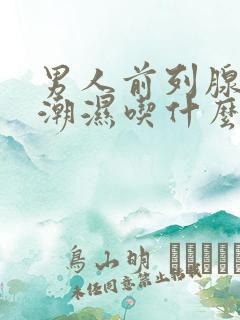 男人前列腺阴囊潮湿吃什么药