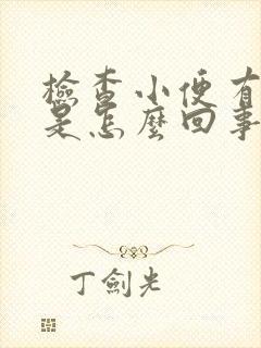 检查小便有隐血是怎么回事