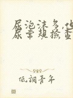 尿泡沫多,但是尿常规检查都是正常