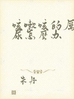 咳嗽咳的厉害漏尿怎么办