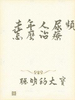 老年人尿频漏尿怎么治疗