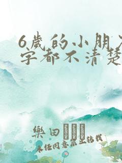 6岁的小朋友咬字都不清楚