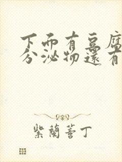 下面有豆腐渣状分泌物还有血丝