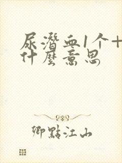 尿潜血1个+是什么意思