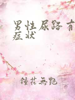 男性尿路有哪些症状