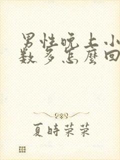 男性晚上小便次数多怎么回事