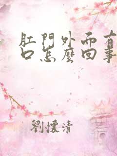 肛门外面有小裂口怎么回事