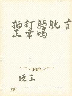 拍打膀胱有尿意正常吗