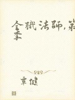 全职法师,第六季