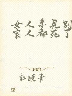 女人梦见别人一家人都死了