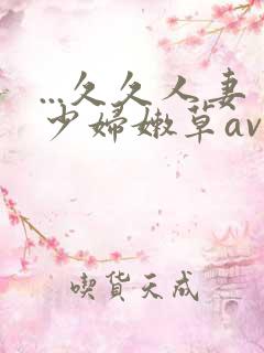 ...久久人妻少妇嫩草av蜜桃