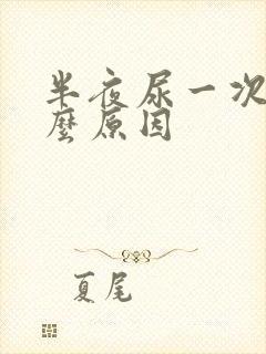 半夜尿一次是什么原因