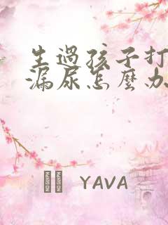 生过孩子打喷嚏漏尿怎么办