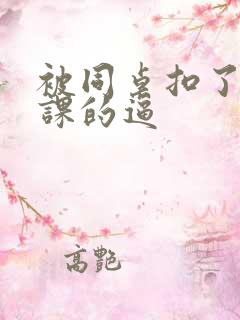 被同桌扣了一节课的逼