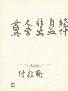 女人非月经阴道异常出血什么原因