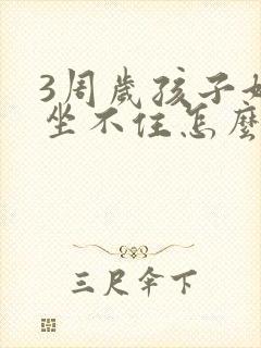 3周岁孩子好动坐不住怎么办