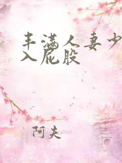 丰满人妻少妇后入屁股