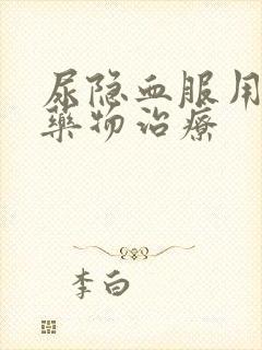 尿隐血服用什么药物治疗