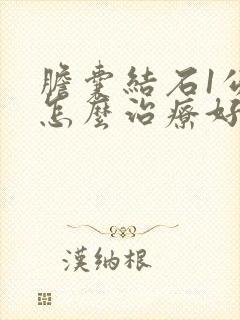 胆囊结石1公分怎么治疗好